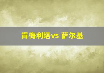 肯梅利塔vs 萨尔基